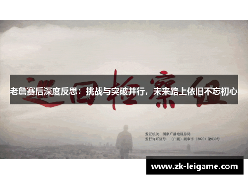 老詹赛后深度反思：挑战与突破并行，未来路上依旧不忘初心