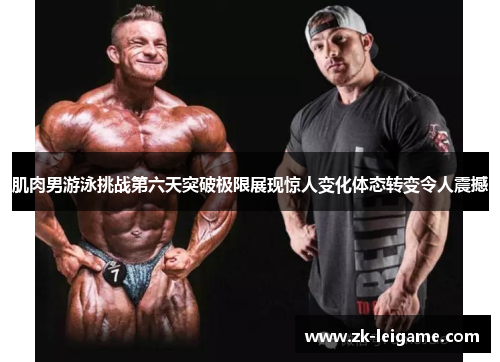 肌肉男游泳挑战第六天突破极限展现惊人变化体态转变令人震撼 肌肉男游泳挑战第六天突破极限展现惊人变化体态转变令人震撼