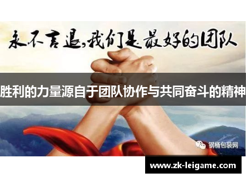 胜利的力量源自于团队协作与共同奋斗的精神