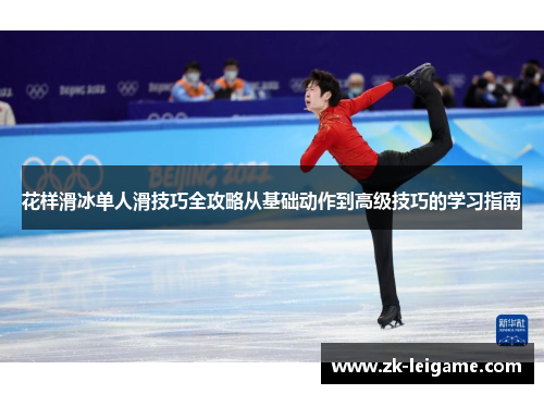 花样滑冰单人滑技巧全攻略从基础动作到高级技巧的学习指南