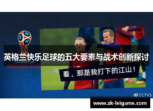 英格兰快乐足球的五大要素与战术创新探讨 英格兰快乐足球的五大要素与战术创新探讨