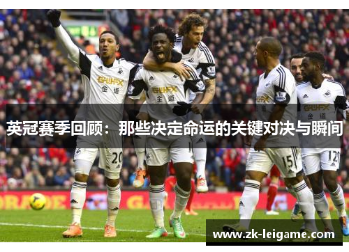 英冠赛季回顾：那些决定命运的关键对决与瞬间