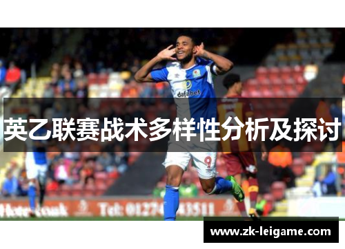 英乙联赛战术多样性分析及探讨 英乙联赛战术多样性分析及探讨