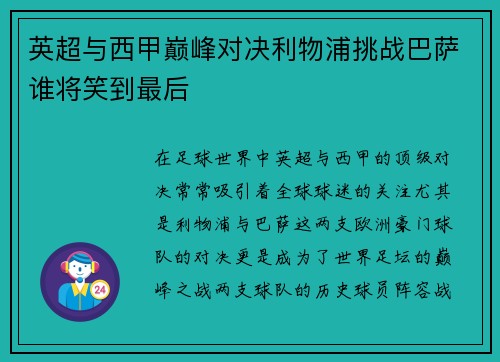 英超与西甲巅峰对决利物浦挑战巴萨谁将笑到最后