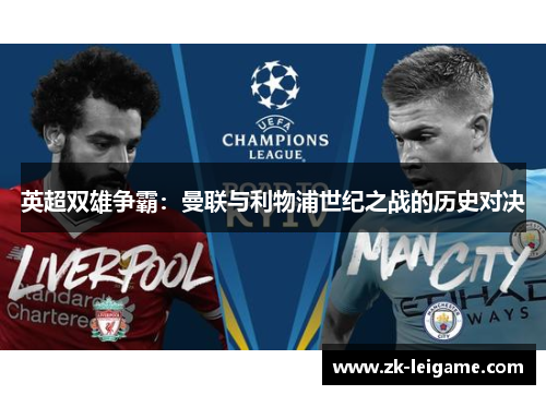 英超双雄争霸：曼联与利物浦世纪之战的历史对决