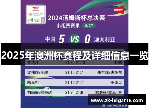 2025年澳洲杯赛程及详细信息一览 2025年澳洲杯赛程及详细信息一览
