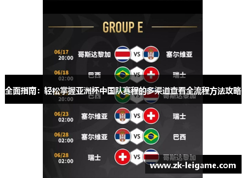 全面指南:轻松掌握亚洲杯中国队赛程的多渠道查看全流程方法攻略 全面指南:轻松掌握亚洲杯中国队赛程的多渠道查看全流程方法攻略