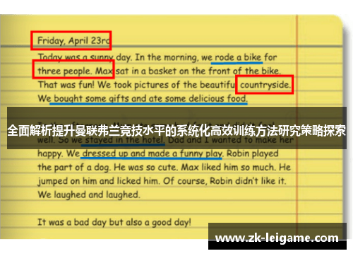 全面解析提升曼联弗兰竞技水平的系统化高效训练方法研究策略探索 全面解析提升曼联弗兰竞技水平的系统化高效训练方法研究策略探索