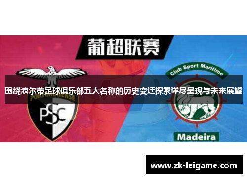 围绕波尔蒂足球俱乐部五大名称的历史变迁探索详尽呈现与未来展望 围绕波尔蒂足球俱乐部五大名称的历史变迁探索详尽呈现与未来展望