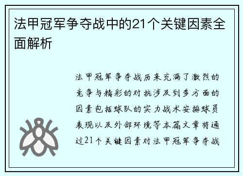 法甲冠军争夺战中的21个关键因素全面解析