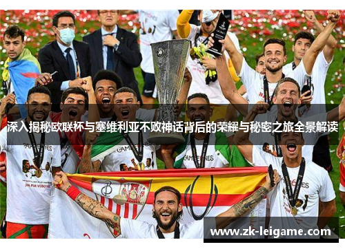 深入揭秘欧联杯与塞维利亚不败神话背后的荣耀与秘密之旅全景解读
