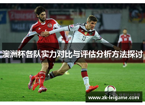 澳洲杯各队实力对比与评估分析方法探讨