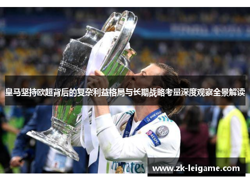 皇马坚持欧超背后的复杂利益格局与长期战略考量深度观察全景解读