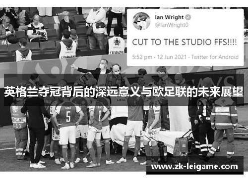 英格兰夺冠背后的深远意义与欧足联的未来展望