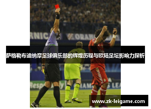 萨格勒布迪纳摩足球俱乐部的辉煌历程与欧陆足坛影响力探析