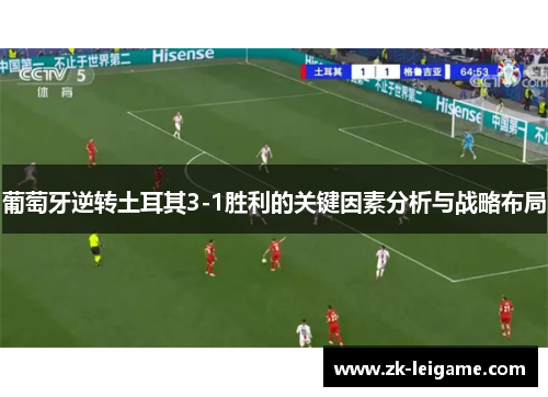 葡萄牙逆转土耳其3-1胜利的关键因素分析与战略布局