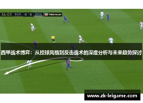 西甲战术博弈：从控球风格到反击战术的深度分析与未来趋势探讨