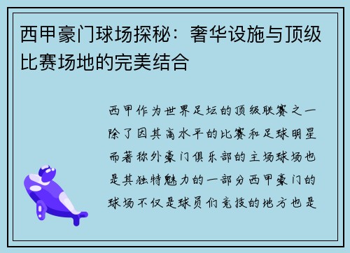 西甲豪门球场探秘：奢华设施与顶级比赛场地的完美结合