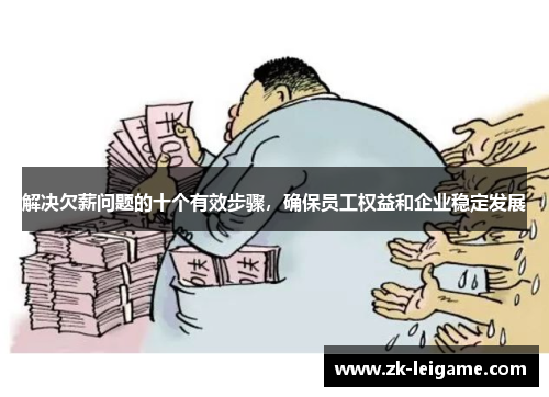 解决欠薪问题的十个有效步骤，确保员工权益和企业稳定发展