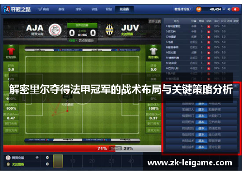 解密里尔夺得法甲冠军的战术布局与关键策略分析