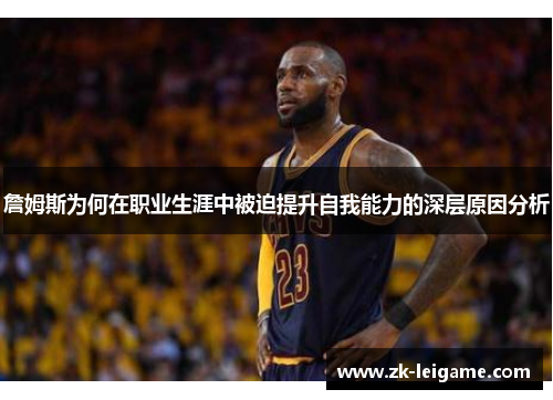 詹姆斯为何在职业生涯中被迫提升自我能力的深层原因分析