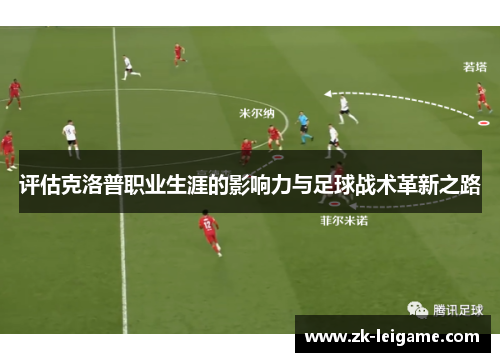 评估克洛普职业生涯的影响力与足球战术革新之路