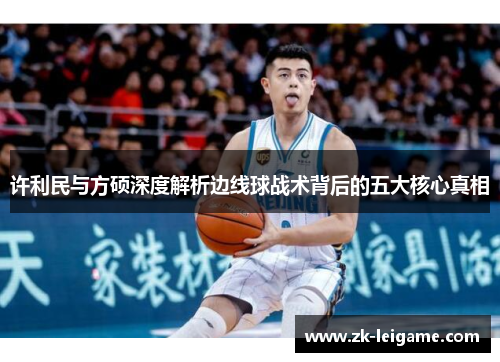 许利民与方硕深度解析边线球战术背后的五大核心真相