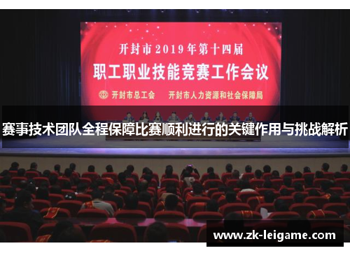 赛事技术团队全程保障比赛顺利进行的关键作用与挑战解析
