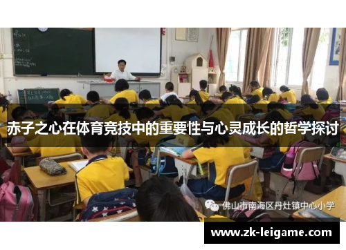 赤子之心在体育竞技中的重要性与心灵成长的哲学探讨