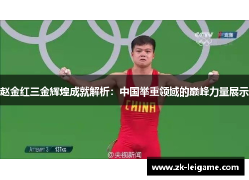 赵金红三金辉煌成就解析：中国举重领域的巅峰力量展示