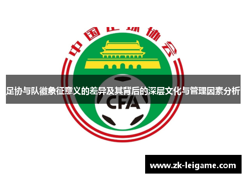 足协与队徽象征意义的差异及其背后的深层文化与管理因素分析