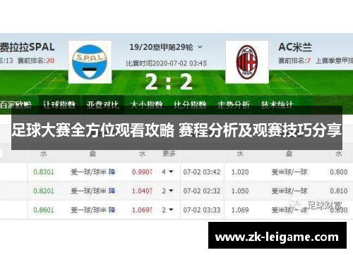 足球大赛全方位观看攻略 赛程分析及观赛技巧分享