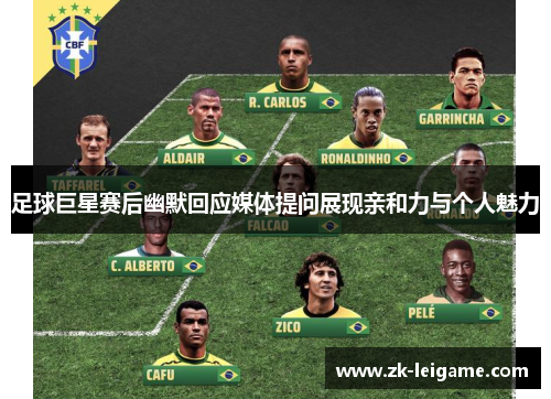 足球巨星赛后幽默回应媒体提问展现亲和力与个人魅力