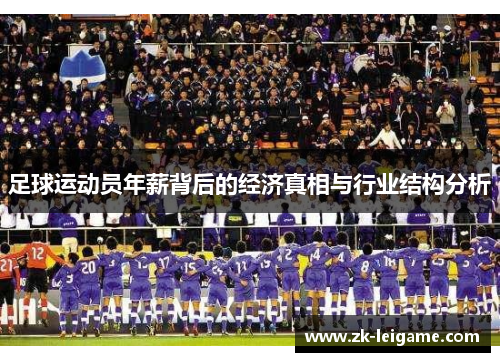 足球运动员年薪背后的经济真相与行业结构分析