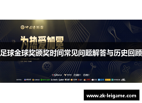 足球金球奖颁奖时间常见问题解答与历史回顾 足球金球奖颁奖时间常见问题解答与历史回顾