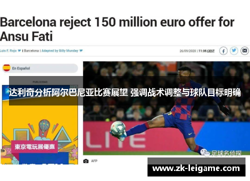 达利奇分析阿尔巴尼亚比赛展望 强调战术调整与球队目标明确