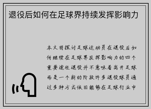 退役后如何在足球界持续发挥影响力