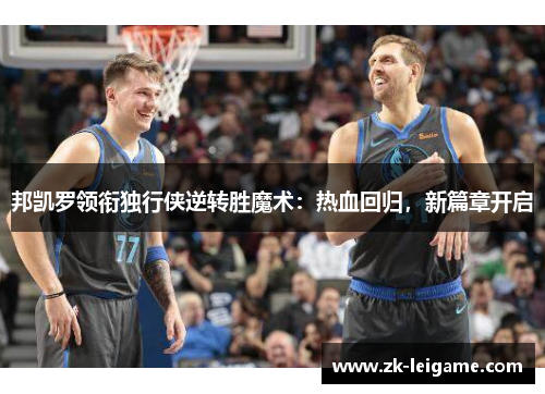 邦凯罗领衔独行侠逆转胜魔术：热血回归，新篇章开启