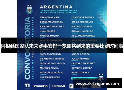 阿根廷国家队未来赛事安排一览即将到来的重要比赛时间表