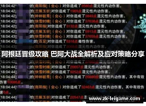 阿根廷晋级攻略 巴阿大战全解析及应对策略分享