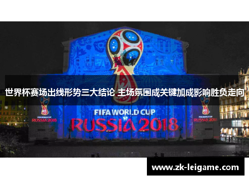 世界杯赛场出线形势三大结论 主场氛围成关键加成影响胜负走向