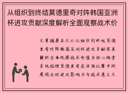 从组织到终结莫德里奇对阵韩国亚洲杯进攻贡献深度解析全面观察战术价值