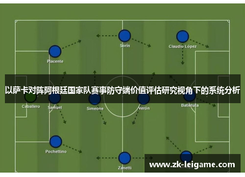 以萨卡对阵阿根廷国家队赛事防守端价值评估研究视角下的系统分析