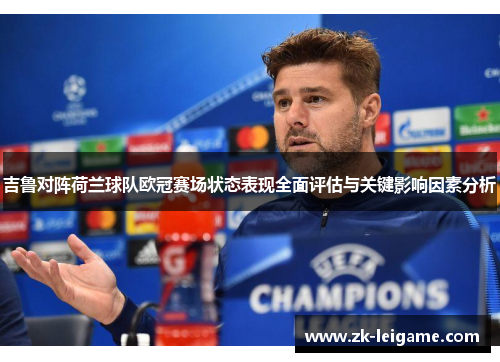 吉鲁对阵荷兰球队欧冠赛场状态表现全面评估与关键影响因素分析
