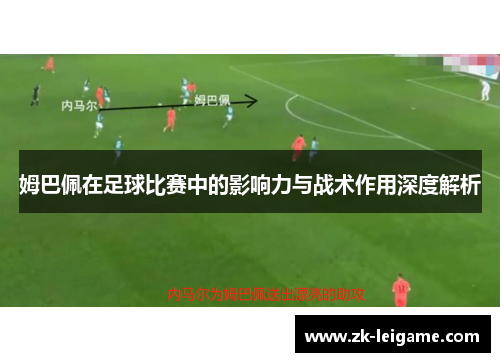 姆巴佩在足球比赛中的影响力与战术作用深度解析
