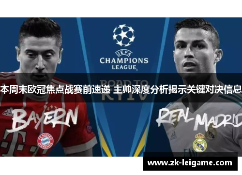 本周末欧冠焦点战赛前速递 主帅深度分析揭示关键对决信息