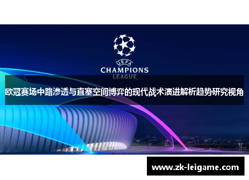 欧冠赛场中路渗透与直塞空间博弈的现代战术演进解析趋势研究视角