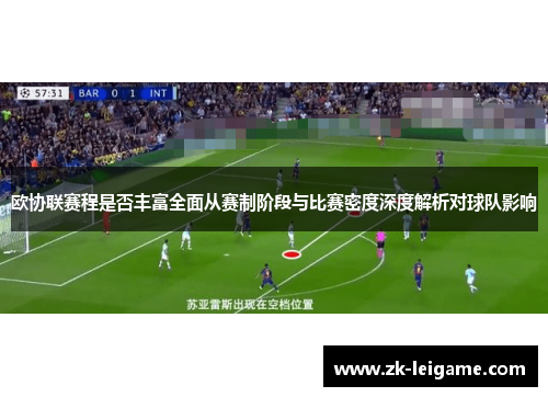 欧协联赛程是否丰富全面从赛制阶段与比赛密度深度解析对球队影响