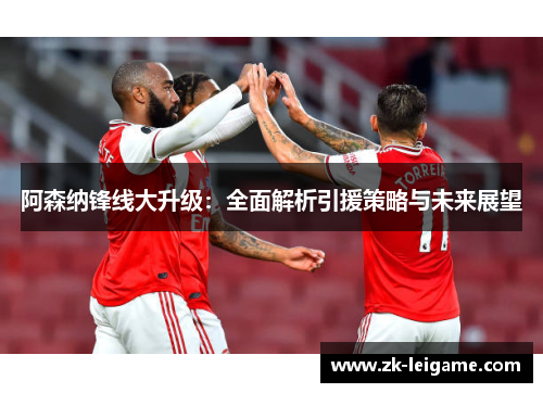 阿森纳锋线大升级：全面解析引援策略与未来展望