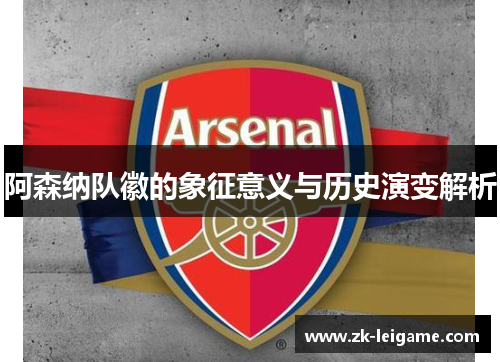 阿森纳队徽的象征意义与历史演变解析